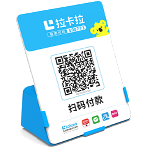 莱州拉卡拉全能收款Q码